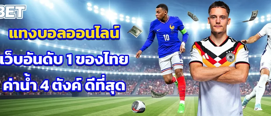 แทงบอลออนไลน์